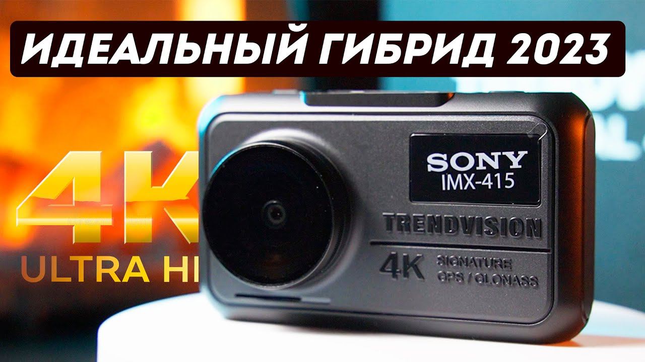 Лучший в 2023 году: 4К видеорегистратор с радар-детектором - TrendVision Hybrid Signature Real 4K смотреть онлайн