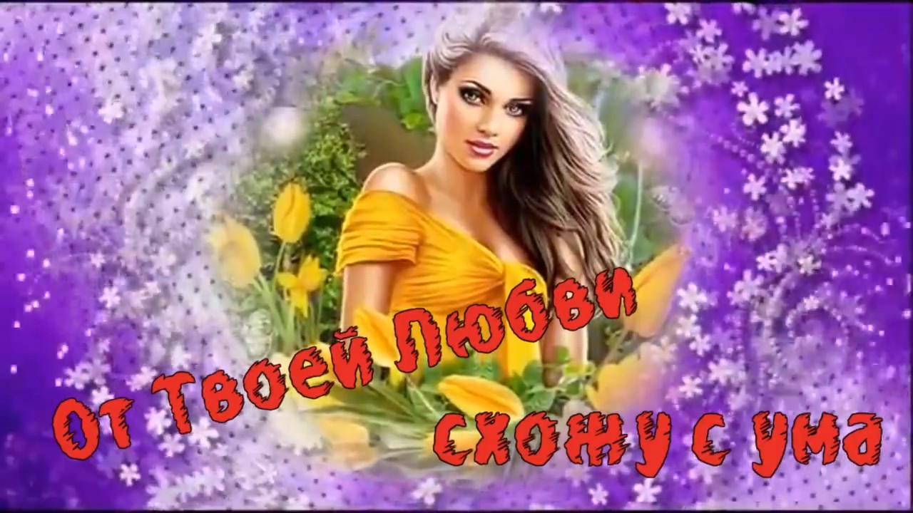 Игорь Ашуров-От Твоей Любви схожу с ума.mp4 смотреть онлайн
