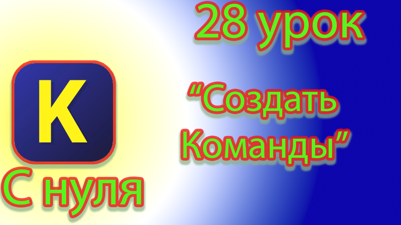 Как создавать свои команды в кумире смотреть онлайн