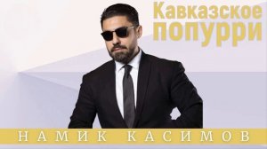 Ставьте лайки!?Душа радуется???Намик Касимов - Кавказское Попурри (минусовка)