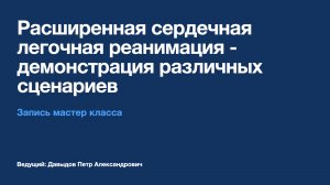 Видеозапись мастер класса по расширенной сердечно-легочной реанимации