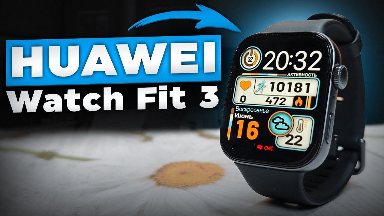 HUAWEI Watch Fit 3 | ЛУЧШИЕ часы в своем сегменте - Xiaomi и Amazfit отдыхают? смотреть онлайн