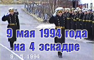 9 мая 1994 года на 4 эскадре