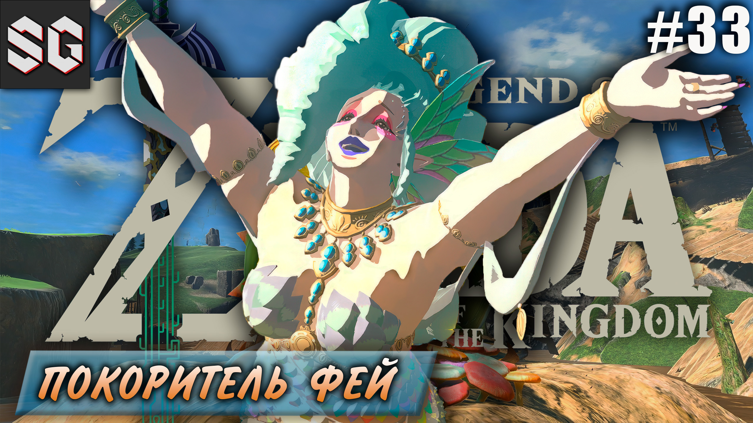 ZELDA: Tears of the Kingdom #33 ➤ ПОКОРИТЕЛЬ ФЕЙ