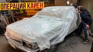 Покрасили Волгу в Гараже.Охотники за автохламом.Операция кайен