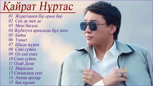 Кайрат Нуртас Лучшие Хиты Новой Коллекции Песен 2021 смотреть онлайн