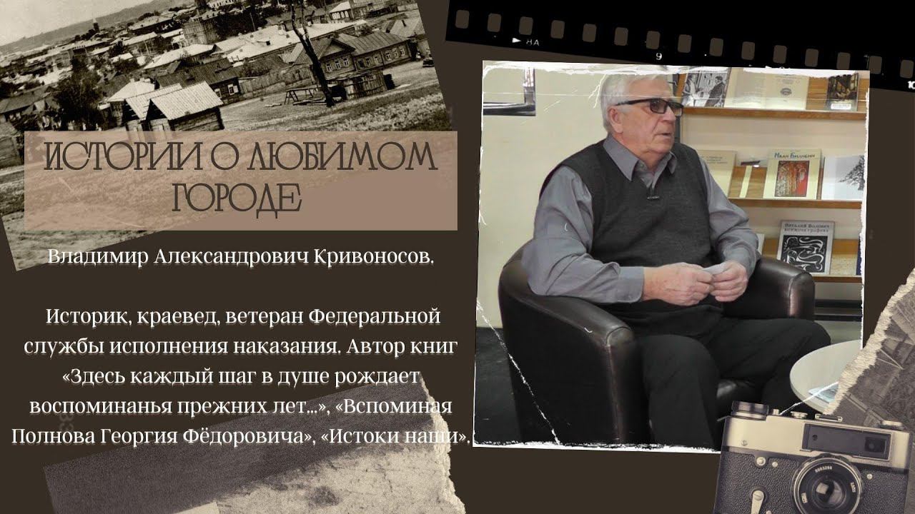 Владимир Александрович Кривоносов смотреть онлайн