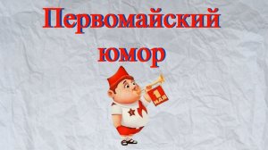 Веселое видео 1 Мая Первомайский юмор.mp4