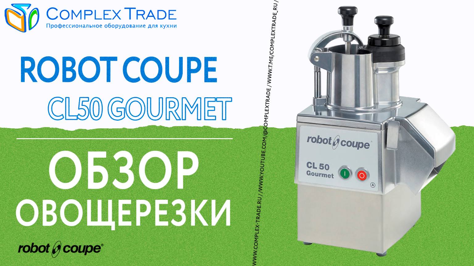 Robot Coupe CL50 Gourmet - Обзор овощерезки