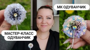 Мастер-класс по броши Одуванчик. Долгожданный и Самый запрашиваемый МК