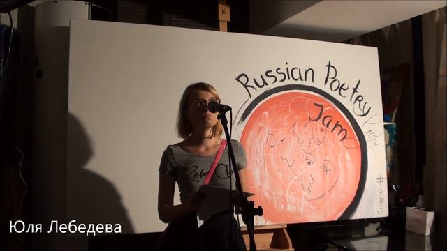 /Russian Poetry Jam/Frankfurt am Main/08.08.2015/ смотреть онлайн