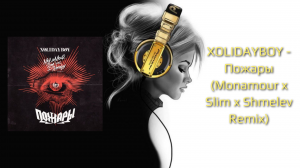 XOLIDAYBOY - Пожары (Monamour x Slim x Shmelev Remix)
