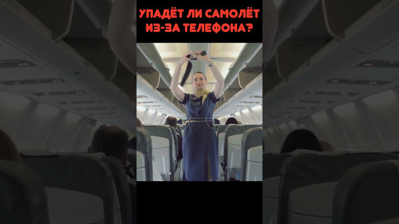 Нужно ли отключать мобильный на взлёте? #shorts #факты #самолёт смотреть онлайн