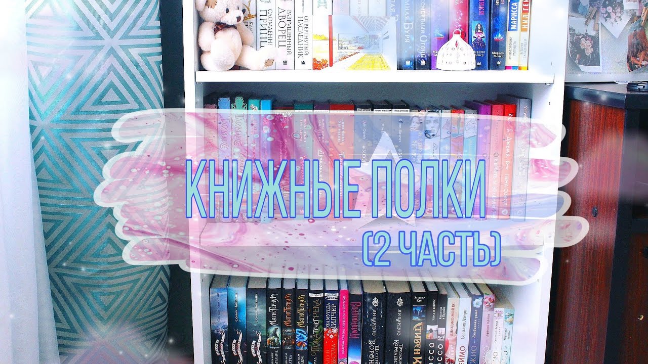 КНИЖНЫЕ ПОЛКИ (2 часть) смотреть онлайн
