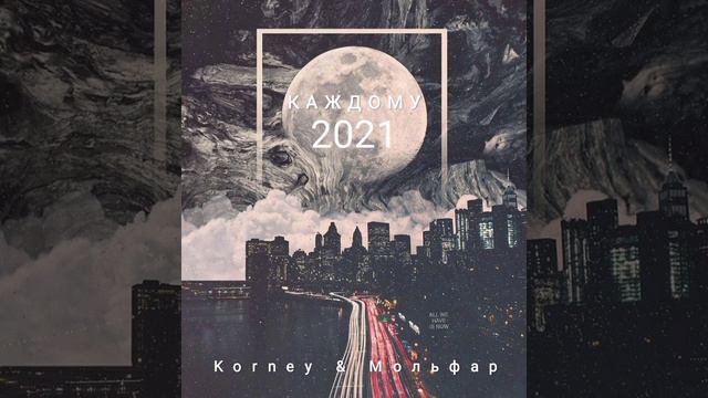 KORNEY feat. Мольфар - Каждому смотреть онлайн