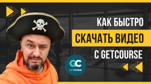Как скачать ВИДЕО с GetCourse _ Самый простой и быстрый способ (1)