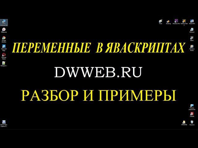 переменные в яваскриптах объявление создание переменных в javascript смотреть онлайн