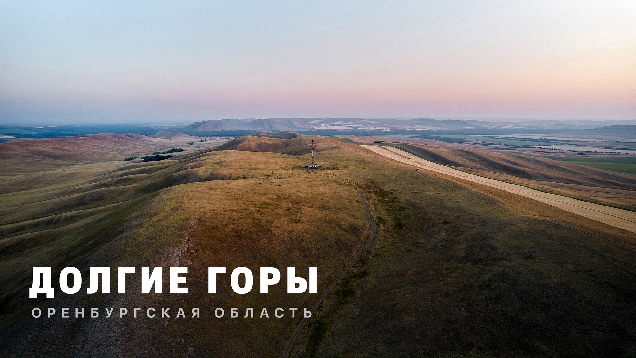 ДОЛГИЕ ГОРЫ | Оренбургская область | 4k смотреть онлайн