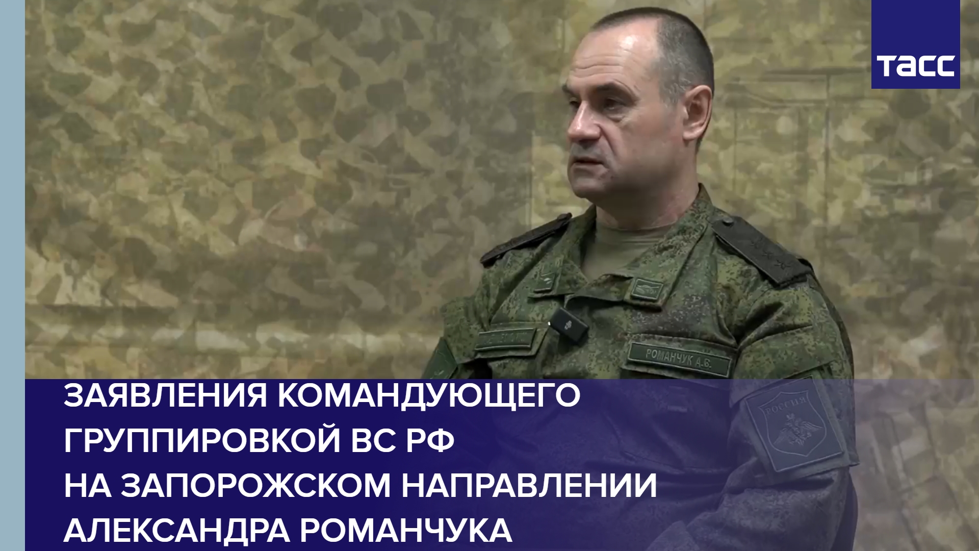 Заявления командующего группировкой ВС РФ на запорожском направлении Александра Романчука