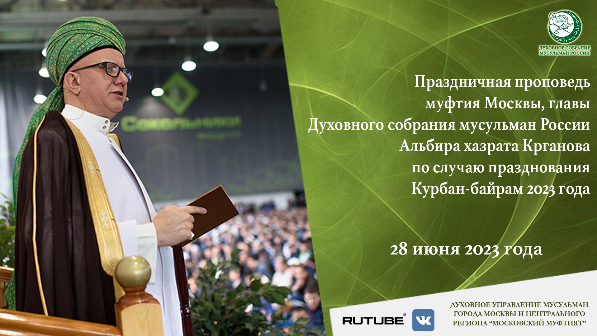 Праздничная проповедь по случаю празднования Курбан-Байрам 2023 года