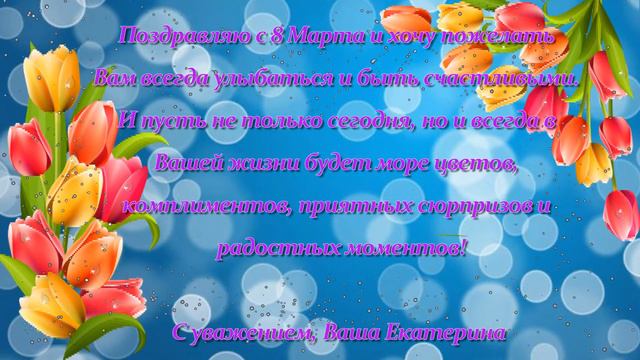 8 марта поздравление смотреть онлайн