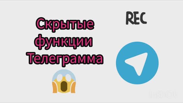 СКРЫТЫЕ ФУНКЦИИ ТЕЛЕГРАММА!! А ВЫ ЭТО ЗНАЛИ? смотреть онлайн