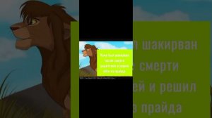 Король лев - История Куму ( мой фан персонаж)