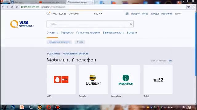 Пополняем счет телефона с помощью QIWI кошелька.