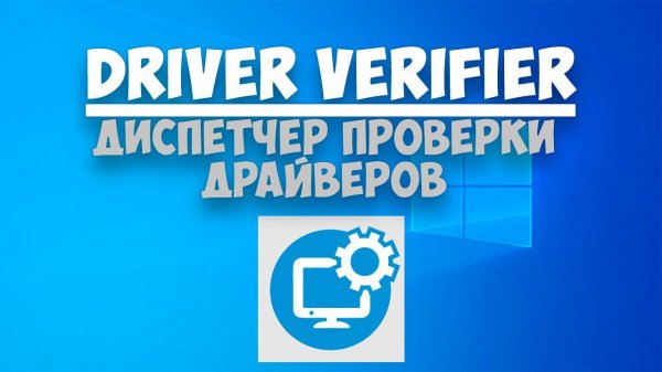 Driver Verifier — Диспетчер проверки драйверов