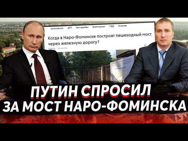 МЭР НАРО-ФОМИНСКА РОМАН ШАМНЭ ОТЧИТАЛСЯ ПЕРЕД ПРАНКЕРОМ О СТРОИТЕЛЬСТВЕ МОСТА... смотреть онлайн