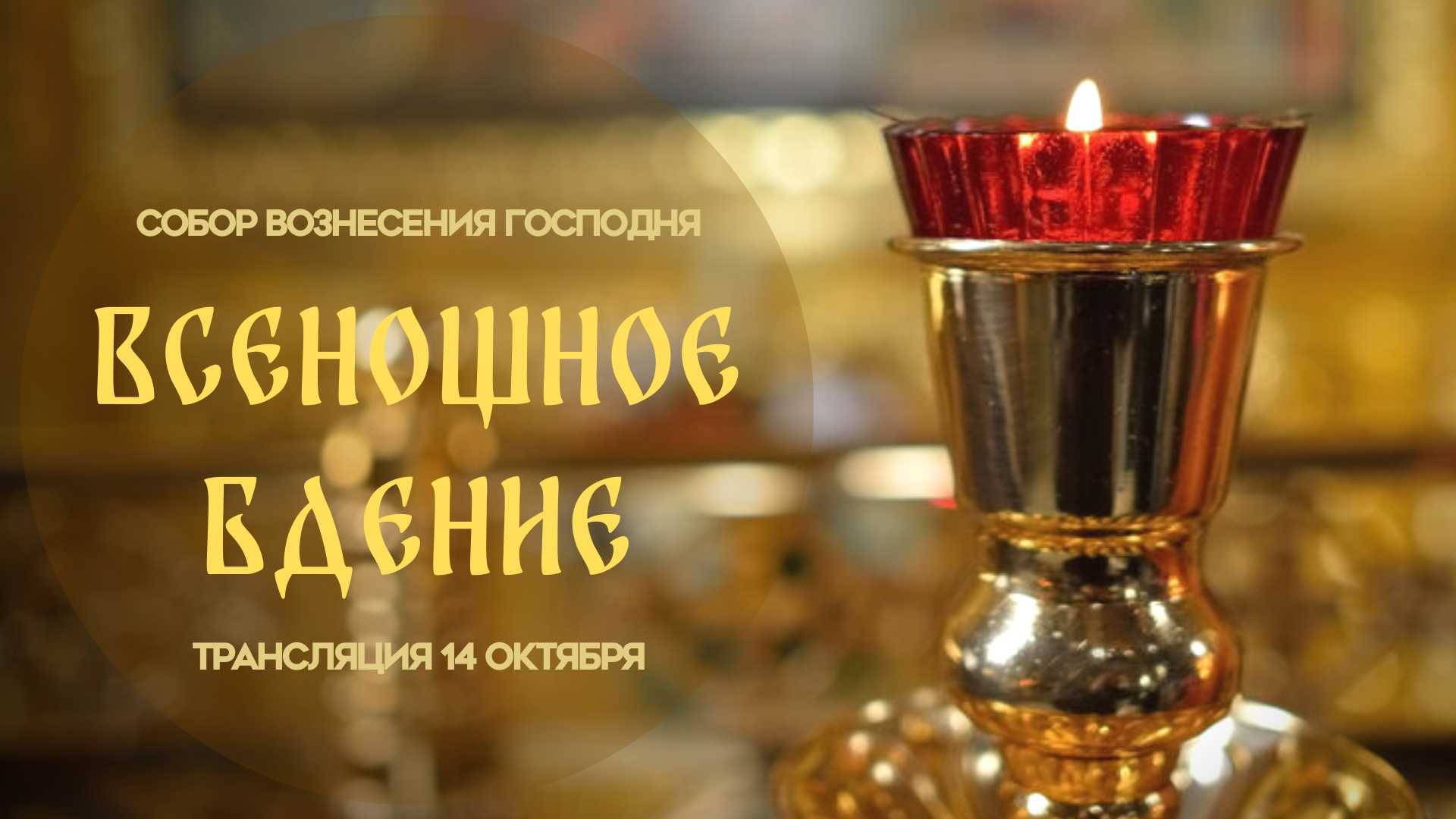 Всенощное бдение. Прямая трансляция смотреть онлайн