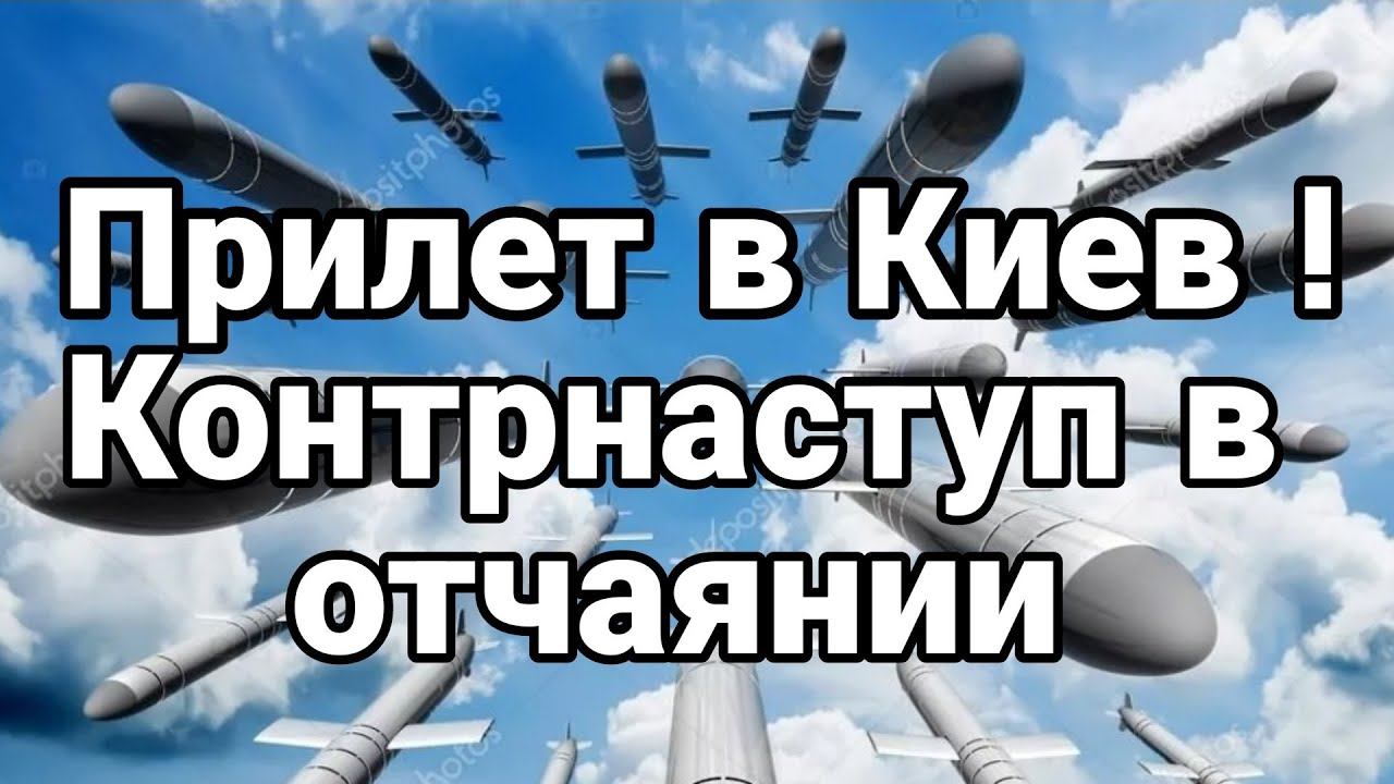 ПРИЛЕТ В КИЕВ! Контрнаступ 0ТЧАЯНИЯ