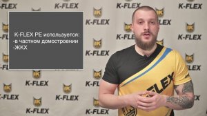 Теплоизоляция K-FLEX PE из вспененного полиэтилена для труб