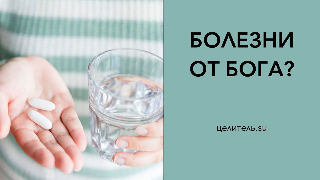 №5. Болезни, это от Бога?
