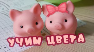 Учим цвета обучающее видео для малышей.mp4
