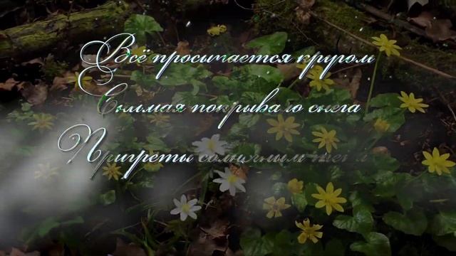 Стих / Весна смотреть онлайн