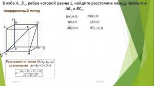 Урок №5. Расстояние между скрещивающимися прямыми. Часть 2.