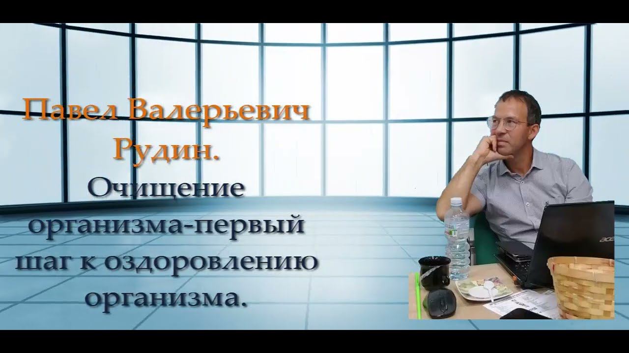FORISE GROUP. Очищение - первый шаг к оздоровлению организма. Врач Рудин Павел. смотреть онлайн