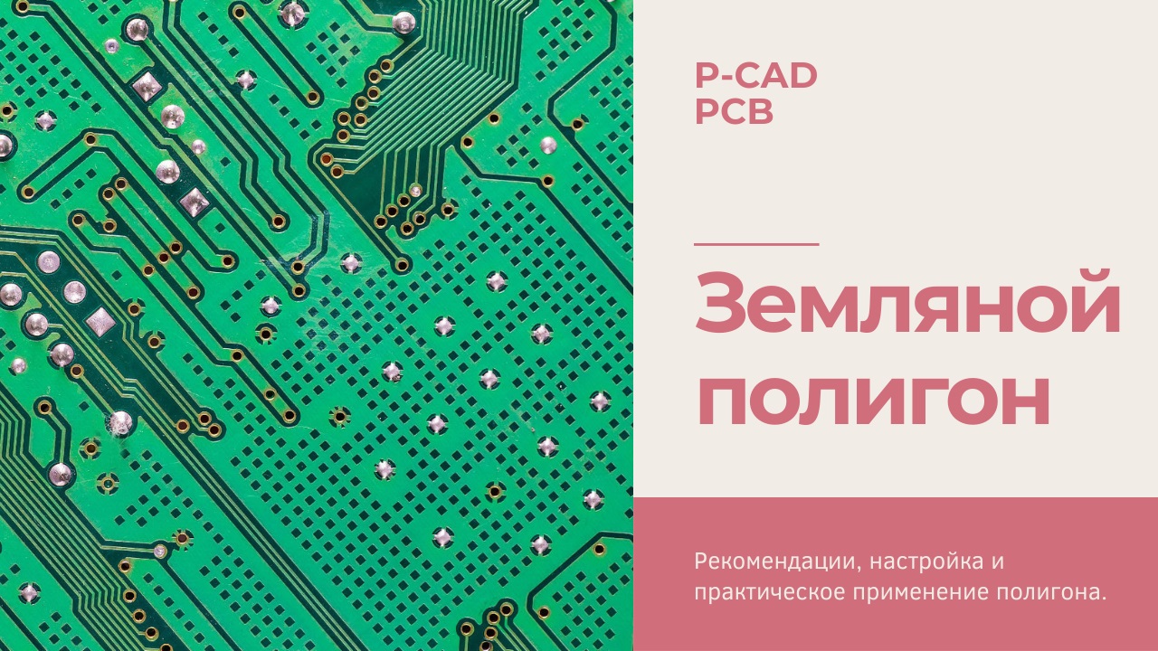 Земляной полигон P-CAD. Разводка печатных плат на заказ смотреть онлайн