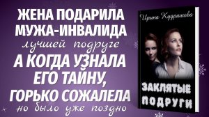 ЗАКЛЯТЫЕ ПОДРУГИ. Новый поучительный рассказ. Ирина Кудряшова.