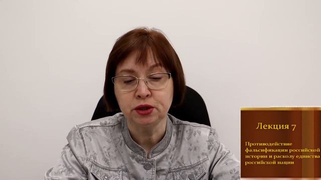 Лекция 7. Противодействие фальсификации российской истории и расколу единства российской нации. смотреть онлайн