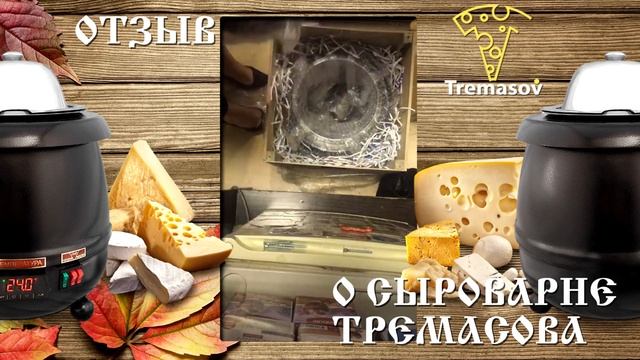 Сыроварня Тремасова-отзыв юриста /Домашние Сыровары России смотреть онлайн
