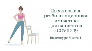 Дыхательная реабилитационная гимнастика для пациентов с COVID-19 (Часть I)