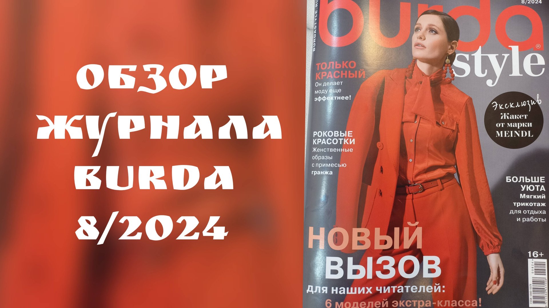 Обзор журнала BURDA 8/2024