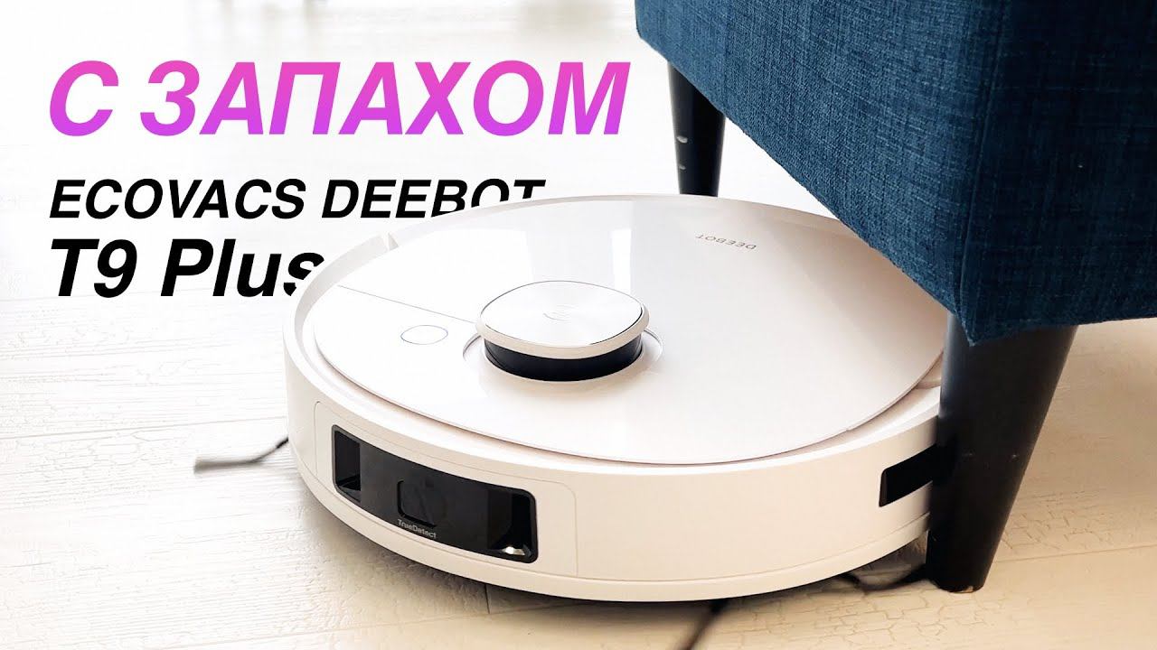 Что?! Робот-пылесос с запахом?! Обзор ECOVACS DEEBOT T9 Plus смотреть онлайн