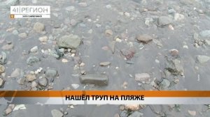 НАШЁЛ ТРУП НА ПЛЯЖЕ • НОВОСТИ КАМЧАТКИ