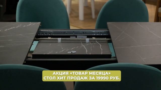 ?Товар месяца в «Доме кухни» — стол Сиена смотреть онлайн