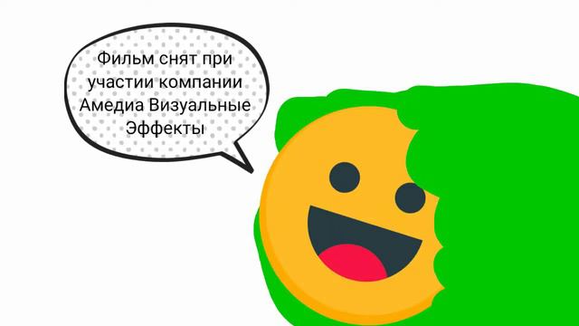 Смайлик говорит: Фильм снят при участии компании Амедиа Визуальные Эффекты смотреть онлайн
