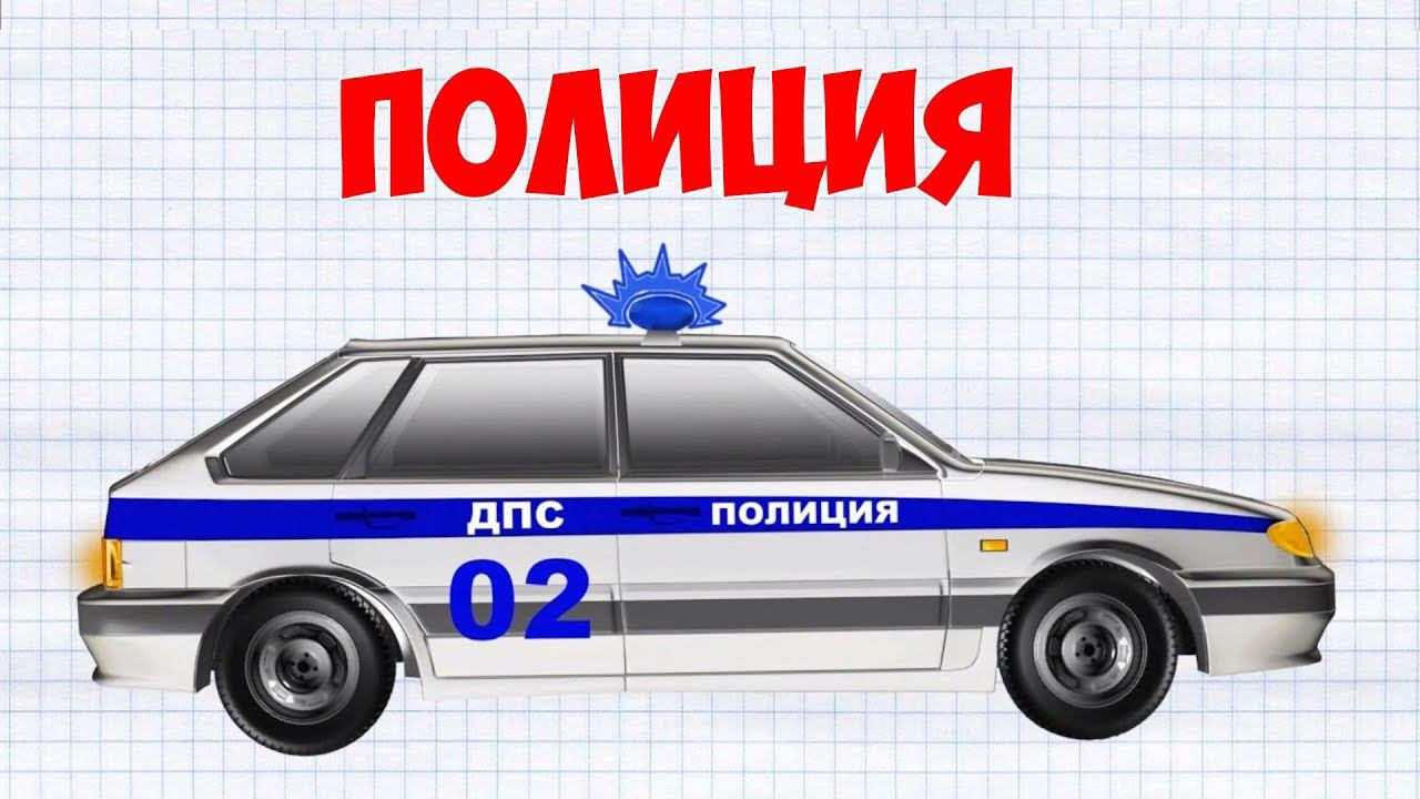 Сборник про машинки. Полицейский автомобиль отправился на вызов, Пожарная машина учит ЦИФРЫ и др.