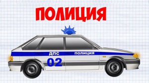 Сборник про машинки. Полицейский автомобиль отправился на вызов, Пожарная машина учит ЦИФРЫ и др.